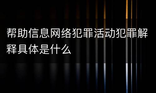 帮助信息网络犯罪活动犯罪解释具体是什么