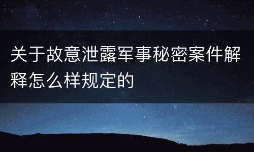 关于故意泄露军事秘密案件解释怎么样规定的