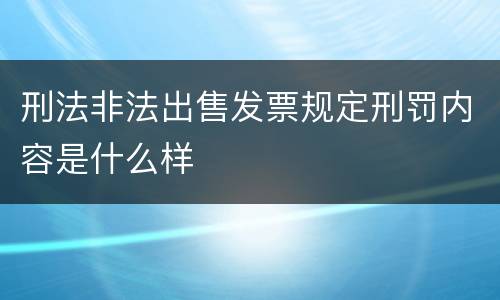 刑法非法出售发票规定刑罚内容是什么样