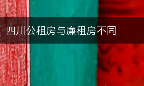 四川公租房与廉租房不同