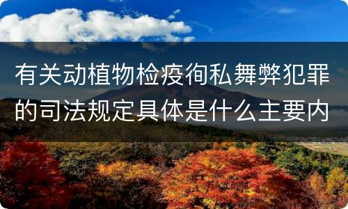 有关动植物检疫徇私舞弊犯罪的司法规定具体是什么主要内容
