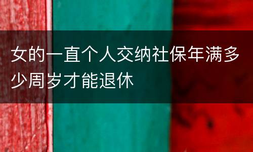 女的一直个人交纳社保年满多少周岁才能退休