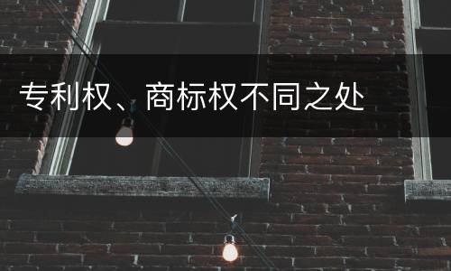 专利权、商标权不同之处