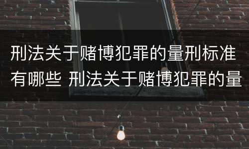 刑法关于赌博犯罪的量刑标准有哪些 刑法关于赌博犯罪的量刑标准有哪些内容