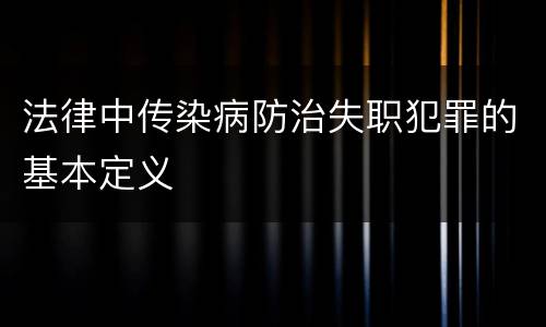 法律中传染病防治失职犯罪的基本定义