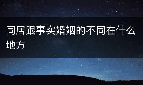 同居跟事实婚姻的不同在什么地方