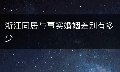 浙江同居与事实婚姻差别有多少