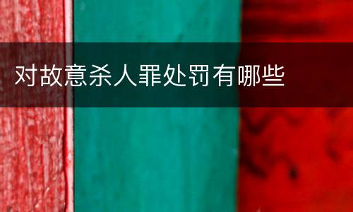 对故意杀人罪处罚有哪些