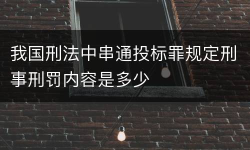 我国刑法中串通投标罪规定刑事刑罚内容是多少