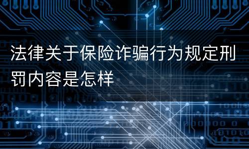 法律关于保险诈骗行为规定刑罚内容是怎样