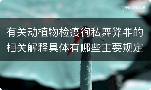 有关动植物检疫徇私舞弊罪的相关解释具体有哪些主要规定