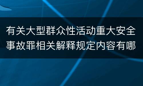 有关大型群众性活动重大安全事故罪相关解释规定内容有哪些