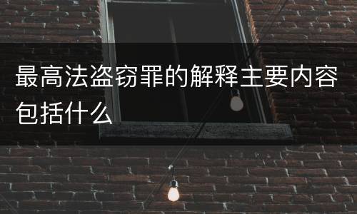 最高法盗窃罪的解释主要内容包括什么