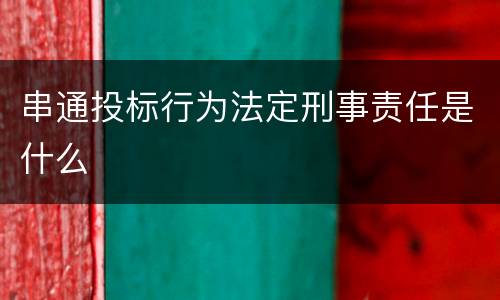 串通投标行为法定刑事责任是什么