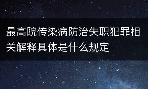 最高院传染病防治失职犯罪相关解释具体是什么规定