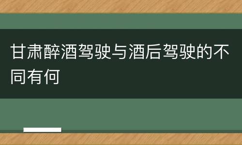 甘肃醉酒驾驶与酒后驾驶的不同有何