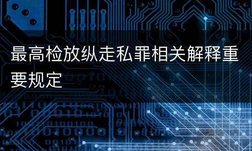 最高检放纵走私罪相关解释重要规定