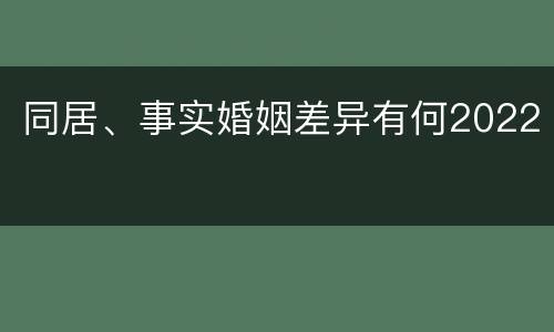 同居、事实婚姻差异有何2022