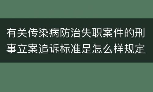 有关传染病防治失职案件的刑事立案追诉标准是怎么样规定