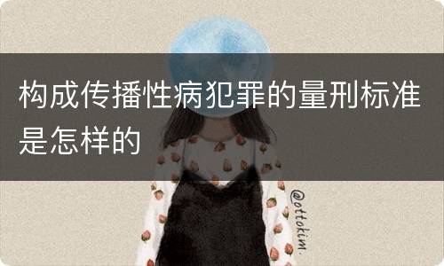 构成传播性病犯罪的量刑标准是怎样的