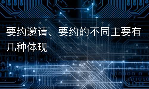 要约邀请、要约的不同主要有几种体现