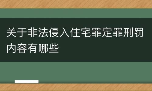 关于非法侵入住宅罪定罪刑罚内容有哪些