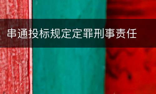 串通投标规定定罪刑事责任