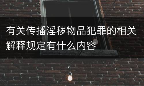 有关传播淫秽物品犯罪的相关解释规定有什么内容