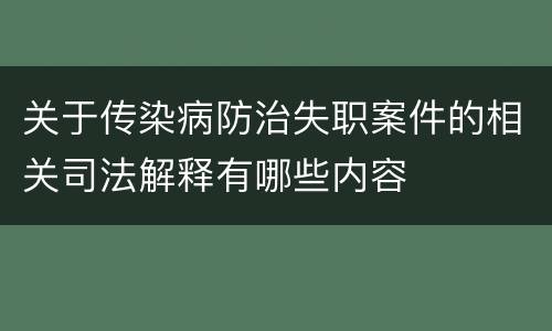 关于传染病防治失职案件的相关司法解释有哪些内容