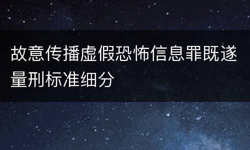 故意传播虚假恐怖信息罪既遂量刑标准细分