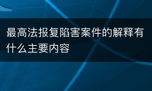 最高法报复陷害案件的解释有什么主要内容