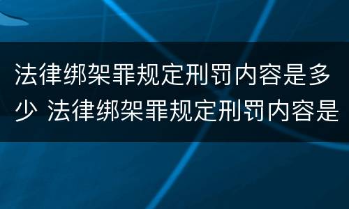 法律绑架罪规定刑罚内容是多少 法律绑架罪规定刑罚内容是多少年