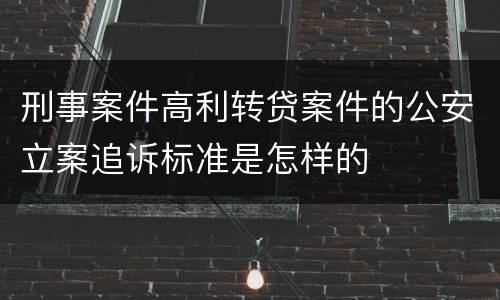 刑事案件高利转贷案件的公安立案追诉标准是怎样的