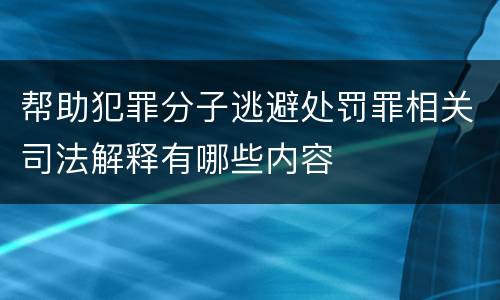 帮助犯罪分子逃避处罚罪相关司法解释有哪些内容