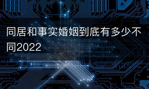 同居和事实婚姻到底有多少不同2022