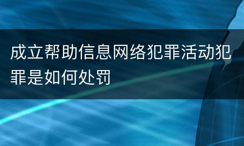 成立帮助信息网络犯罪活动犯罪是如何处罚