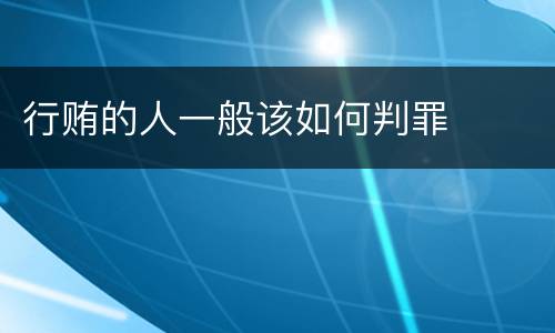 行贿的人一般该如何判罪
