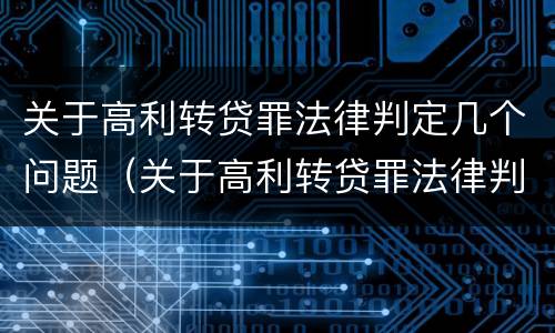 关于高利转贷罪法律判定几个问题（关于高利转贷罪法律判定几个问题的解释）