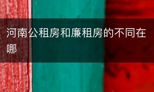 河南公租房和廉租房的不同在哪