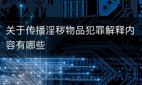 关于传播淫秽物品犯罪解释内容有哪些