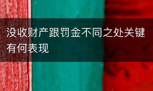 没收财产跟罚金不同之处关键有何表现