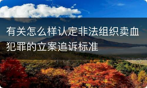 有关怎么样认定非法组织卖血犯罪的立案追诉标准