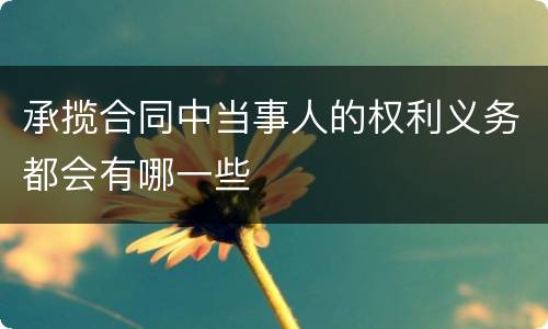 承揽合同中当事人的权利义务都会有哪一些