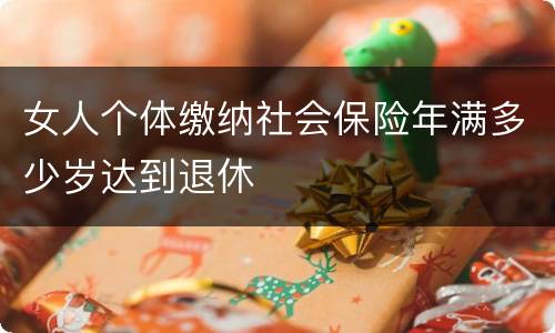 女人个体缴纳社会保险年满多少岁达到退休