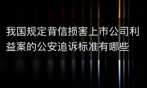我国规定背信损害上市公司利益案的公安追诉标准有哪些