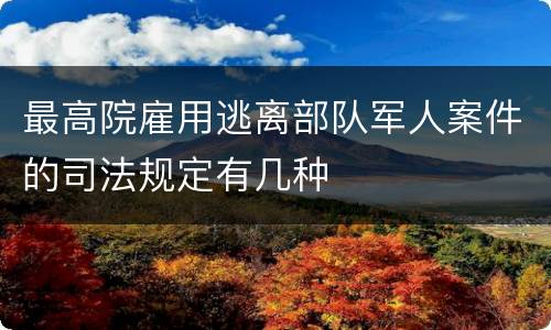 最高院雇用逃离部队军人案件的司法规定有几种