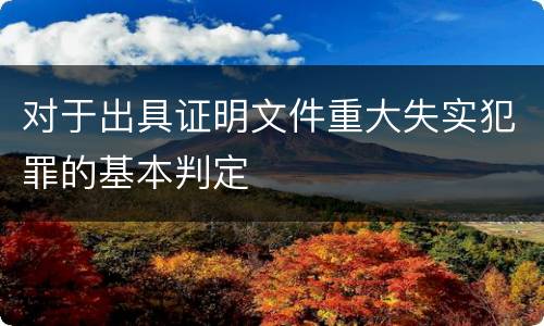 对于出具证明文件重大失实犯罪的基本判定