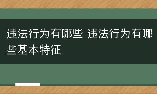 违法行为有哪些 违法行为有哪些基本特征