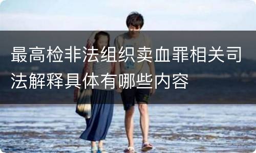 最高检非法组织卖血罪相关司法解释具体有哪些内容