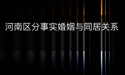 河南区分事实婚姻与同居关系